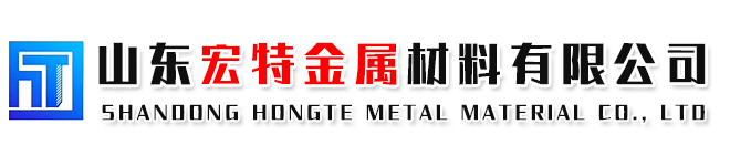 山东宏特金属材料有限公司